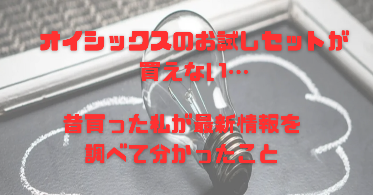 オイシックスのお試しセットが買えない…昔買った私が最新情報を調べて 
