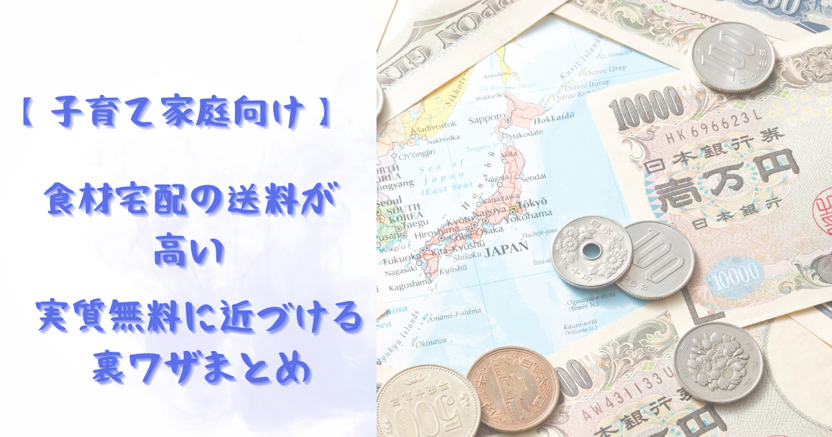 食材宅配の送料が高いと感じる人へ｜実質無料に近づける裏ワザまとめ 